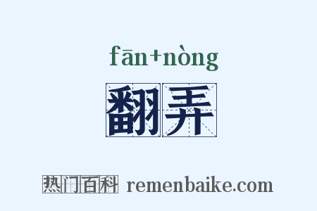 翻弄是什么意思的图片